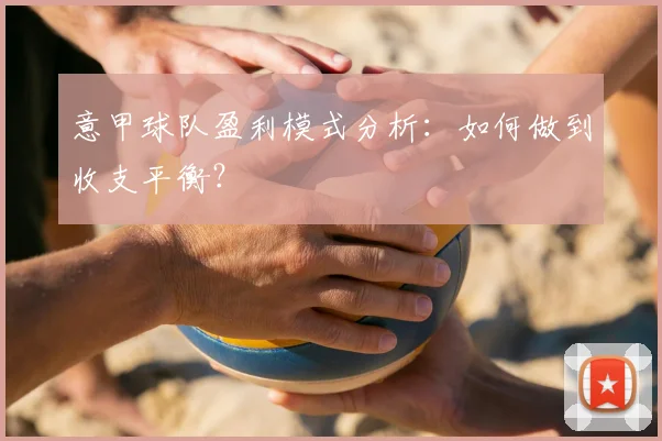 意甲球队盈利模式分析：如何做到收支平衡？
