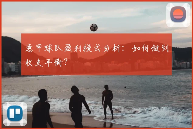 意甲球队盈利模式分析：如何做到收支平衡？