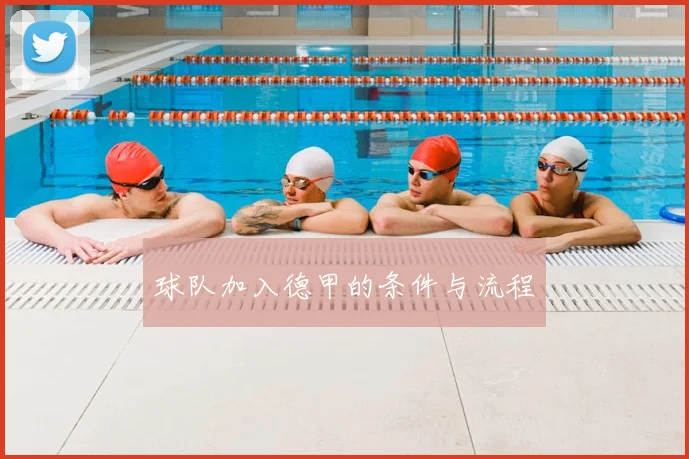 球队加入德甲的条件与流程