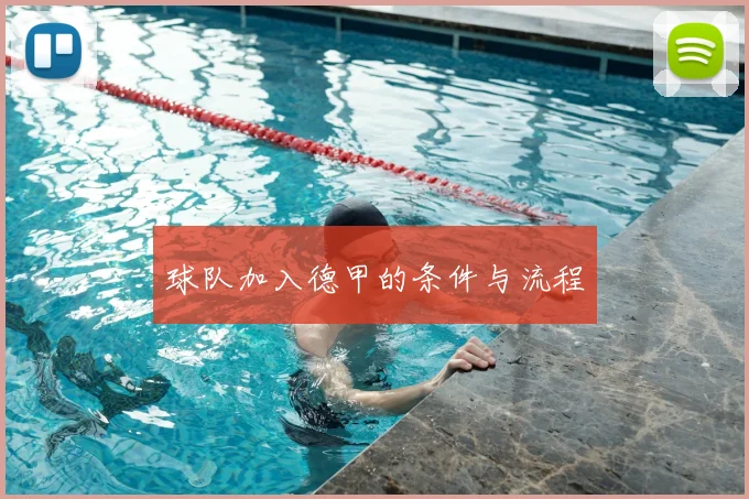 球队加入德甲的条件与流程