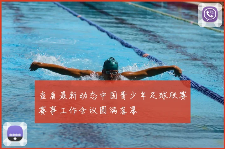 查看最新动态中国青少年足球联赛赛事工作会议圆满落幕